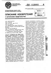 Устройство для защиты трехфазного электродвигателя от анормальных режимов (патент 1120441)