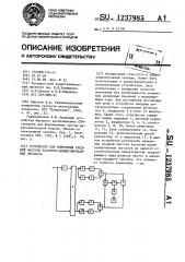 Устройство для измерения средней частоты частотно- манипулированных сигналов (патент 1237985)