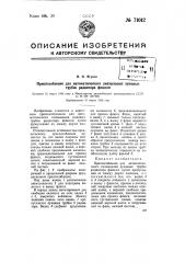 Приспособление для автоматического смазывания луженых трубок радиатора флюсом (патент 71012)