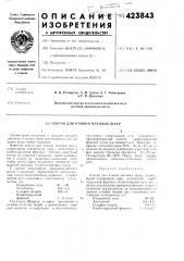 Состав для отмоки меховых шкур (патент 423843)