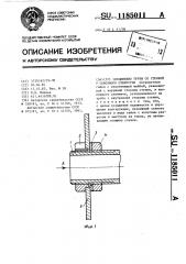 Соединение трубы со стенкой у сквозного отверстия (патент 1185011)
