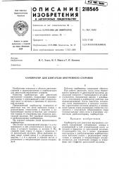 Карбюратор для двигателя внутреннего сгорания (патент 218565)