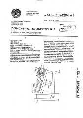 Устройство для вибрационной обработки (патент 1824294)