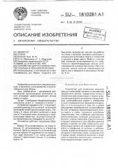 Устройство для установки упругого кольца в кольцевой канавке (патент 1810281)