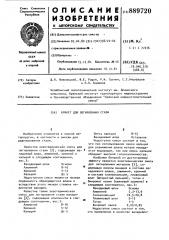 Брикет для легирования стали (патент 889720)