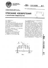 Рабочий орган почвообрабатывающей фрезы (патент 1311636)