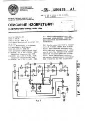 Квазиуравновешенный мост для измерения эквивалентных электрических параметров пьезоэлектрических резонаторов (патент 1290179)