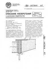 Гидротехническое сооружение (патент 1477814)