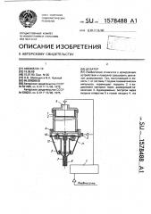 Дозатор (патент 1578488)