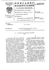 Устройство для рихтовки рельсового пути (патент 655757)