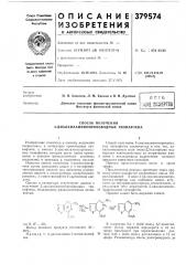 Способ получения 5-диалкиламинопроизводных тионафтена (патент 379574)