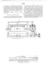 Устройство для намотки труб из стеклопластика (патент 179460)
