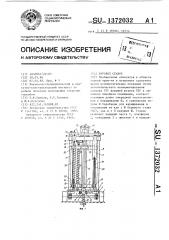 Буровой станок (патент 1372032)