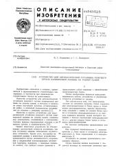 Устройство для автоматической установки режущего органа камнерезной машины на размер камня (патент 543525)