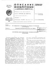 Сгуститель для осветления тонкодисперсныхсуспензий (патент 325037)