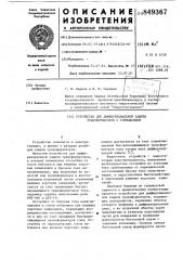 Устройство для дифференциальнойзащиты трансформаторов c topmo-жением (патент 849367)