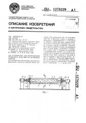 Устройство для формования трубчатых изделий из бетонных смесей (патент 1278229)