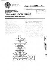 Стенд для определения динамических характеристик сиденья (патент 1453209)