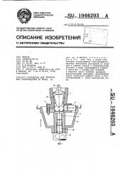 Устройство для формования стеклоизделий на ножке (патент 1046203)