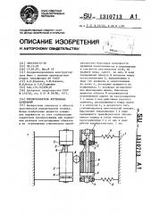 Преобразователь крутильных колебаний (патент 1310713)