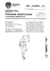 Устройство для определения аэродинамических характеристик частиц (патент 1554993)