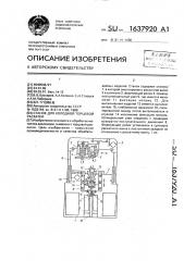 Станок для холодной торцевой раскатки (патент 1637920)