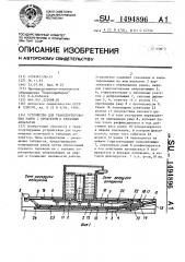 Устройство для транспортирования рамок с продуктом к тепловым аппаратам (патент 1494896)