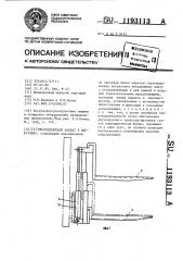 Многоштыревой захват к погрузчику (патент 1193113)