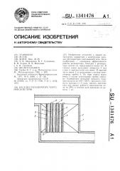 Насадка регенератора мартеновской печи (патент 1341476)