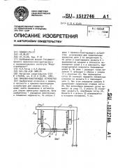 Приемно-пакетирующее устройство (патент 1512746)