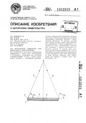 Оптическое покрытие для параллакс-стереограммы (патент 1312515)