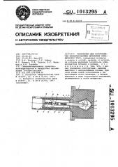 Устройство для изготовления перфорированных дренажных керамических труб (патент 1013295)