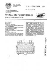 Балластный груз (патент 1687483)