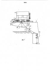 Подъемно-опускное устройство лихтеровоза (патент 986821)