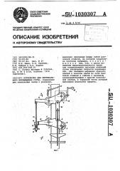 Устройство для вертикального перемещения груза (патент 1030307)