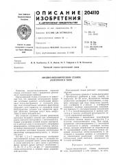 Анодно-механический станок ленточного типа (патент 204110)