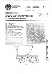 Лесная сеялка для малосыпучих семян (патент 1507236)