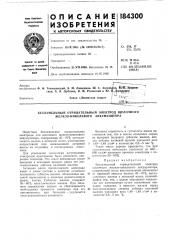 Безламельньш отрицательный электрод щелочного железо- никелевого аккумулятора (патент 184300)