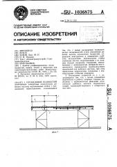 Ограждение подмостей (патент 1036875)