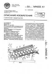 Машина для промывки нерудных строительных материалов (патент 1694222)