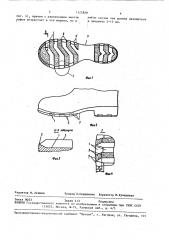 Способ изготовления подошвы обуви (патент 1125800)