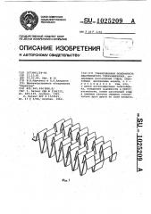 Гофрированная поверхность пластинчатого теплообменника (патент 1025209)