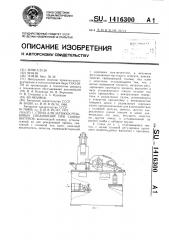 Стенд для затяжки резьбовых соединений при сборке шатунов (патент 1416300)