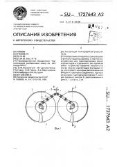 Роторный транспортер-очиститель (патент 1727643)