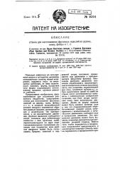 Станок для изготовления фасонных изделий из дерева, кожи, фибры и т.п. (патент 9264)