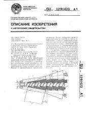 Устройство для винтовой навивки минераловатного ковра (патент 1291423)