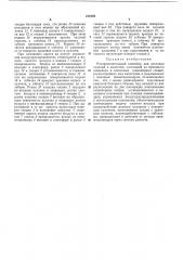 Распределительный конвейер для доставки изделийк емкостям (патент 212126)