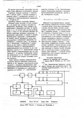 Цифровой согласованный фильтр (патент 703895)