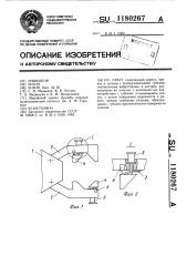 Схват (патент 1180267)
