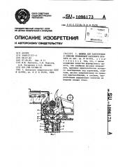 Машина для пакетировки и обвязки проволокой сортового проката (патент 1096173)